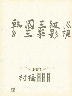 韩国三级《吸乳》三米影视封面