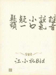 悬疑小说推文视频一口气看完