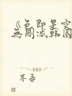 《色即是空2》无删减韩国封面