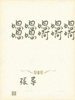 嗯嗯嗯嗯嗯嗯嗯嗯嗯啊啊啊啊啊啊啊啊封面