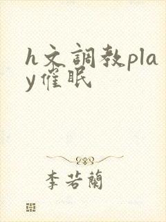 h文调教play催眠