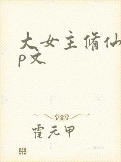 大女主修仙无cp文