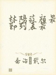 林阳苏颜最新章节列表最