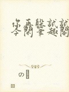 你再躲试试by今闲笔趣阁txt下载