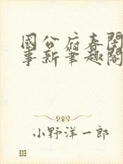 国公府春闺小韵事新笔趣阁