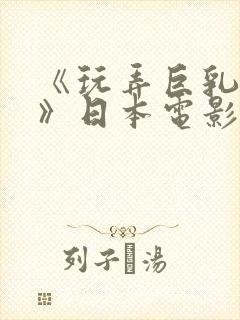 《玩弄巨乳人妻》日本电影