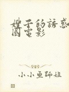 嫂子的诱惑 韩国电影