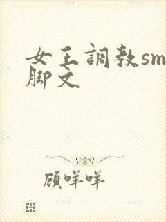 女王调教sm臭脚文