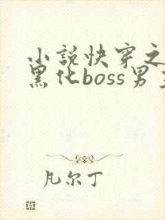 小说快穿之拯救黑化boss男主阅读封面
