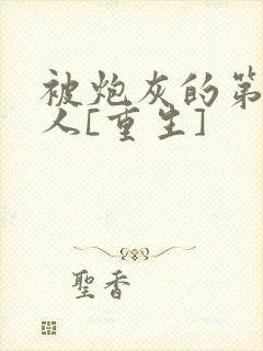 被炮灰的第一美人[重生]