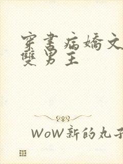 穿书病娇文推荐双男主封面