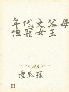 年代文父母很懒但宠女主