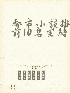 都市小说排行榜前10名完结封面