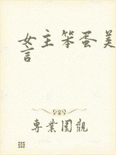 女主笨蛋美人古言
