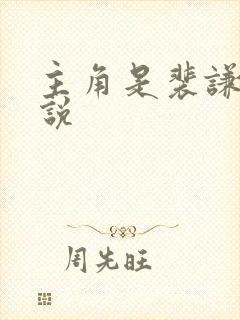 主角是裴谦的小说封面