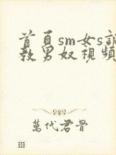 首页sm女s调教男奴视频