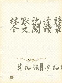 林默沈清辞小说全文阅读最新章节下