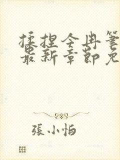 揉捏今冉笔趣阁最新章节免费阅读