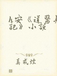 h安《道医见闻记》小说