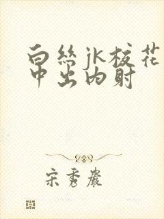 白丝jk校花被中出内射