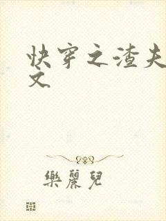 快穿之渣夫宠妻文