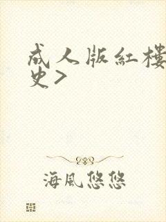 成人版红楼梦淫史>