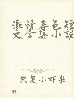 激情春色短篇辣文合集小说