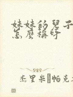 妹妹的儿子姐姐怎么称呼