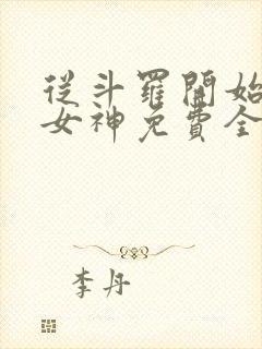 从斗罗开始俘获女神免费全文阅读