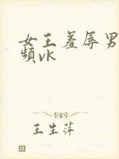 女王羞辱男奴视频vk