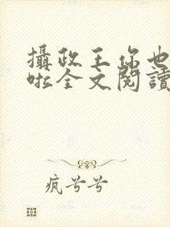 摄政王你也重生啦全文阅读