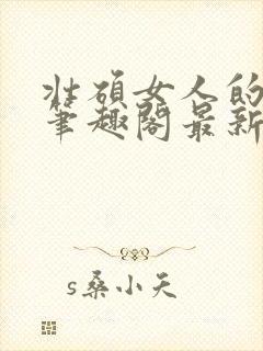 壮硕女人的小说笔趣阁最新章节更新