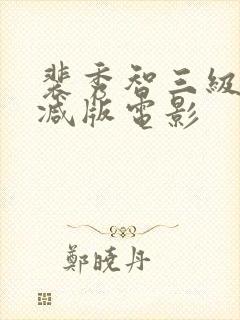 裴秀智三级未删减版电影