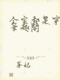 全家都是穿来的笔趣阁