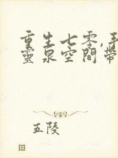 重生七零,手握灵泉空间带飞全家免费看全文封面