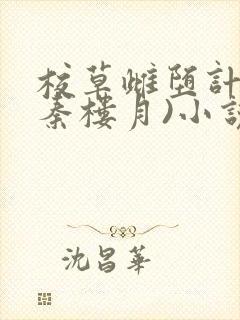 校草雌堕计划(秦楼月)小说全文最新在