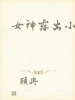 女神露出小说