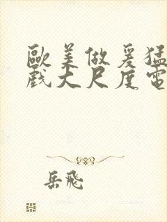 欧美做爰猛烈床戏大尺度电影