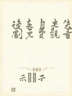 后来月光失约短剧免费观看大结局