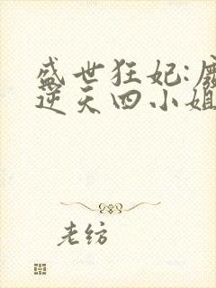 盛世狂妃:废材逆天四小姐封面