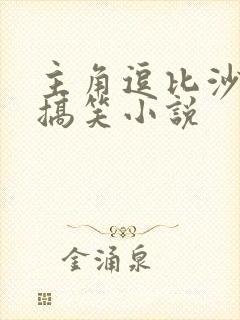 主角逗比沙雕的搞笑小说