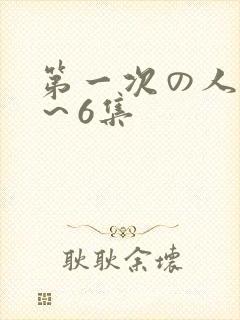 第一次の人妻1～6集