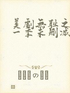 美剧无耻之徒第一季未删减版在线观看封面