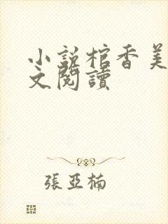 小说棺香美人全文阅读