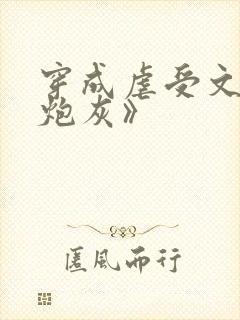 穿成虐受文里的炮灰》