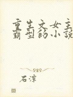 重生文女主是学霸型的小说