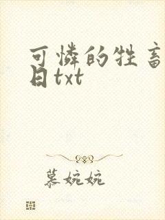 可怜的牲畜东度日txt