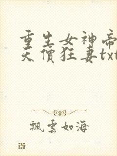 重生女神帝少的天价狂妻txt