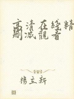 高清在线精品无删减观看