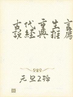 古代重生言情小说经典推荐完结